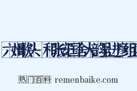 六州歌头·和张安国舍人韵呈进彦组词是什么意思的图片